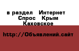  в раздел : Интернет » Спрос . Крым,Каховское